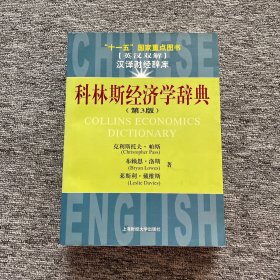 十一五國家重點(diǎn)圖書：科林斯經(jīng)濟(jì)學(xué)辭典（第3版）