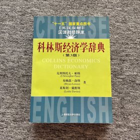 十一五国家重点图书：科林斯经济学辞典（第3版）