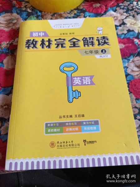 王后雄学案·教材完全解读：英语（七年级上 RJYY 创新升级版）