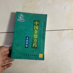 中国非处方药-用药手册