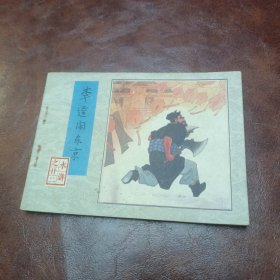 李逵闹东京 1984年一版二印书本如图