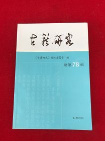 古籍研究 总第78辑