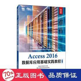 Access 2016数据库应用基础实践教程（第2版 微课版）