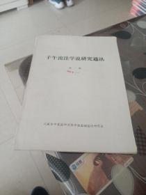 子午流注学说研究通讯