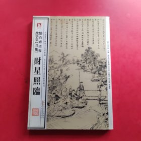 中国历代绘刻本名著新编：点石斋画报故事集（丑集）