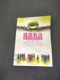 健康教育参与式研究方法