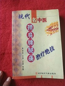 现代名中医颈肩腰腿痛治疗绝技