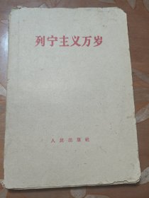 列宁主义万岁