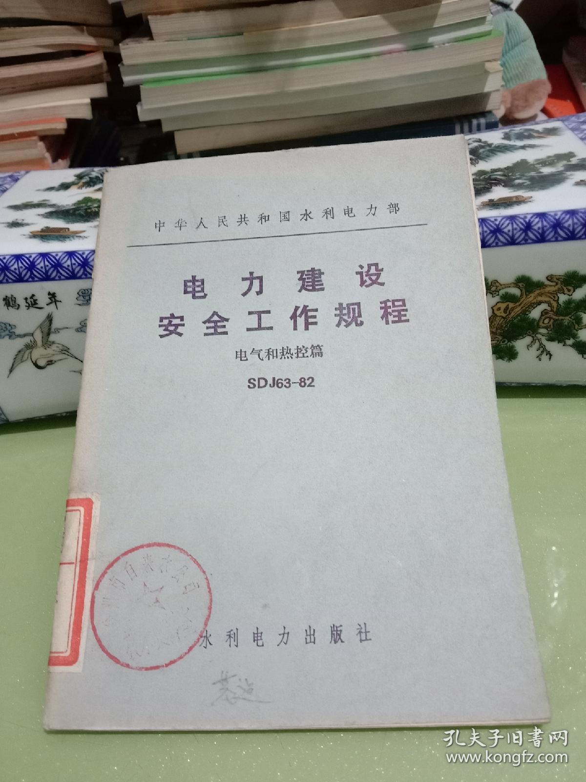 电力建设安全工作规程 电气和热控篇 SDJ63-82