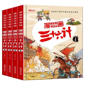 漫画三十六计 全4册 36计注音版儿童版 趣读三十六计连环画 小学生一二三年级课外阅读书 带拼音绘本故事书 培养孩子解决问题的思路和策略