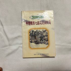 中炮横车七路马对屏风马