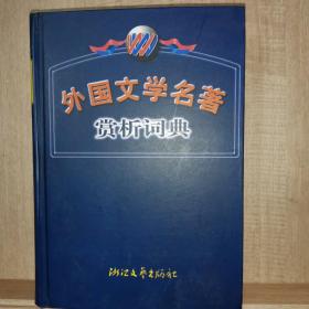 外国文学名著赏析词典 修订版