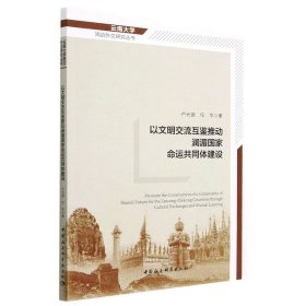 正版包邮 以文明交流互鉴推动澜湄国家命运共同体建设 卢光盛 中国社会科学出版社