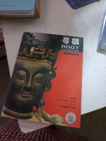 寻根 2002年第4期