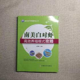 现代水产养殖新法丛书：南美白对虾高效养殖模式攻略