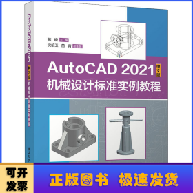 AutoCAD 2021中文版机械设计标准实例教程