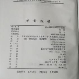奶业纵横（精装）