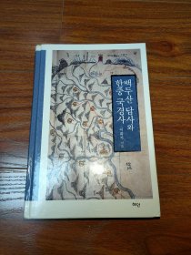 白头山与韩中边界史（作者签名本 朝文原版）