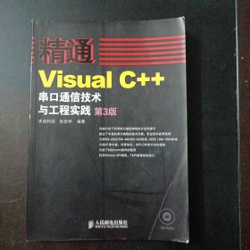 精通Visual C++串口通信技术与工程实践（第三版）（无盘）（几个页码划线笔记）——l2