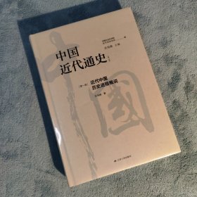 中国近代通史 第一卷（全新修订纪念版）
