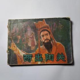 连环画:西出阳关