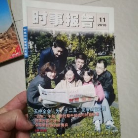 时事报告2010一11。