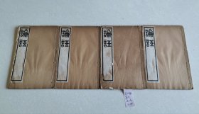 吴篆论语 全4册 民国3年出版