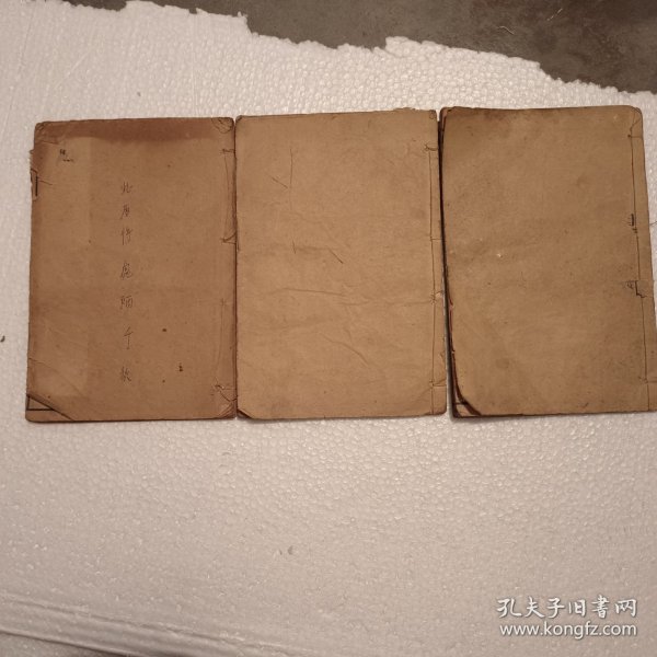 民国《增补渊海子平附万年历》三册全