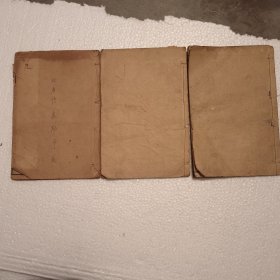 民国《增补渊海子平附万年历》三册全