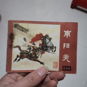 连环画说唐之五～南阳关