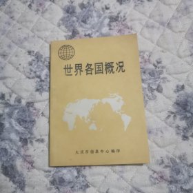 世界各国概况