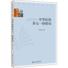中华民族多元一体格局 大众经济读物 费孝通 编