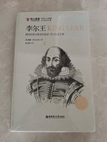 留园经典名著双语阅读：莎士比亚悲剧.李尔王KING LEAR（精装英汉对照版）