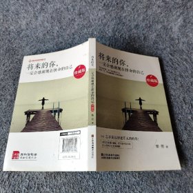 将来的你，一定会感谢现在拼命的自己（珍藏版）