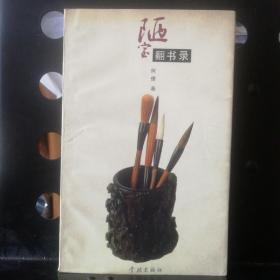 陋室翻书录