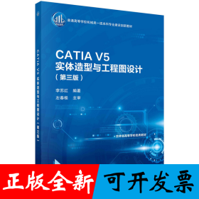 CATIA V5实体造型与工程图设计（第三版）李苏红著