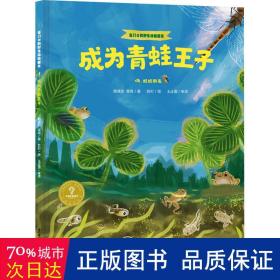 家门口的野生动物朋友 成为青蛙王子——嗨，蛙蛙朋友