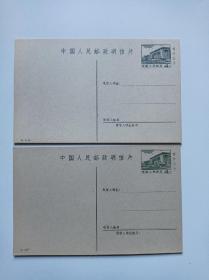 中国人民邮政明信片（邮资明信片1976年、1977年）2张合售