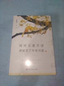 时间从来不语，却回答了所有问题（文学大师季羡林百岁人生的智慧精粹，未来不足惧，过往不须泣。金庸、贾平凹、白岩松、林青霞等推荐）