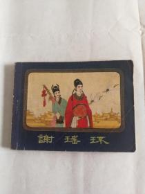 1983年版谢瑶环连环画低价出！