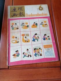 连环画报（1982.6）