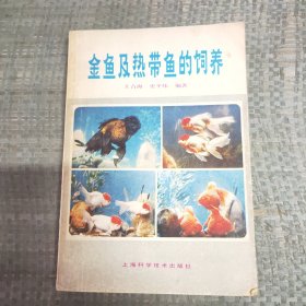 金鱼及热带鱼的饲养