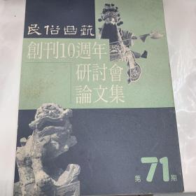 民俗曲艺 创刊10周年研讨会论文集
（71期）