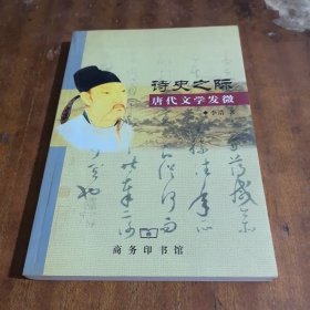 诗史之际：唐代文学发微（一版一印，作者签赠本）