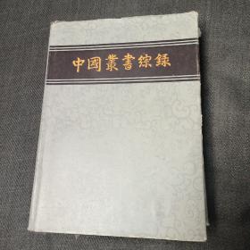 中国丛书综录  二、三两册合售
