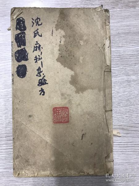 天台赵开泰撰黄邑管铭生刊 光绪二年浙江台州刻本《沈氏麻科》一册全