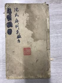 天台赵开泰撰黄邑管铭生刊 光绪二年浙江台州刻本《沈氏麻科》一册全