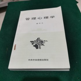 管理心理学.