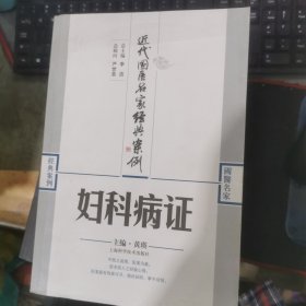 近代国医名家经典案例：妇科病证