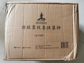 詩經集校集注集評（全15冊）【诗经集校集注集评】